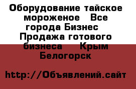 Оборудование тайское мороженое - Все города Бизнес » Продажа готового бизнеса   . Крым,Белогорск